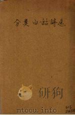 分类白话诗选 一名,新诗五百首 1920 PDF电子版封面 许德邻编