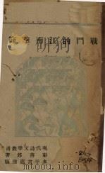 战斗的江南季节 1943 PDF电子版封面 彭燕郊著