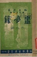 噩梦录（1947 PDF版）