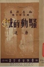 骚动的城（1947 PDF版）