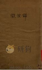 微波辞（ PDF版）