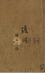 渡河（1923 PDF版）