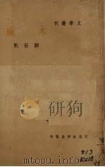 木厂 1937 PDF电子版封面 邹获帆作