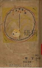 丁宁   1929  PDF电子版封面    刘大白著 