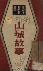 山城故事（1936 PDF版）