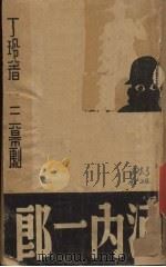 河内一郎 三幕剧 1938 PDF电子版封面 丁玲著