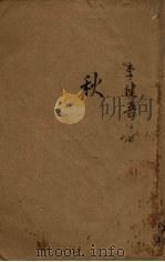 秋 1946 PDF电子版封面 李健吾著
