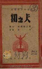 人之初（1947 PDF版）