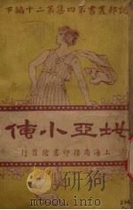 地亚小传(下卷)（1923.04 PDF版）