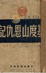 基度山恩仇记  第2分册（ PDF版）