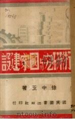 学术研究与国家建设（1942 PDF版）