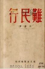 难民行（1940 PDF版）