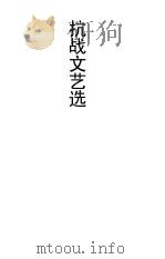 抗战文艺集（ PDF版）