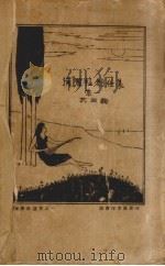 弥洒社创作集 第1 1924 PDF电子版封面 钱江春等著