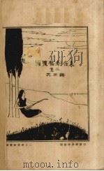 弥洒社创作集  第2（1925 PDF版）
