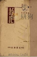 挣扎（1931 PDF版）