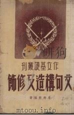文句构造及修饰（1947 PDF版）