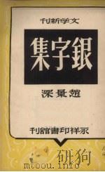 银字集 杂文集 1948 PDF电子版封面 赵景深撰