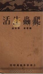 爬虫生活 1930 PDF电子版封面 华汝成编著