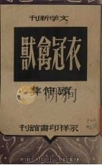 衣冠禽兽  四幕剧（1947 PDF版）