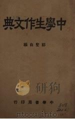 中学生作文典（1939 PDF版）