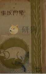 猪的故事（1942 PDF版）