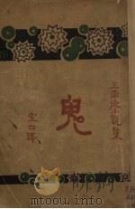 鬼（1917 PDF版）