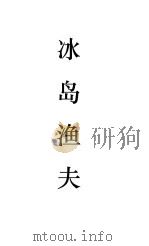 冰岛渔夫（ PDF版）