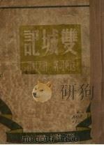 双城记 1947 PDF电子版封面 迭更司著