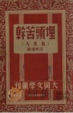 白衣人（埋头苦干）（1946 PDF版）