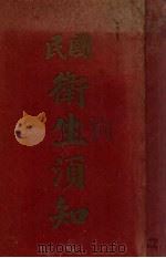 国民卫生须知（1935 PDF版）