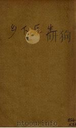 乡下医生 1938 PDF电子版封面 (法)巴尔扎克著;黎烈文译