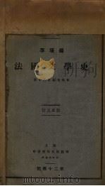 法国文学史 1928 PDF电子版封面 李璜编