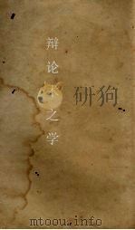 辩论术之实习与学理（1921 PDF版）