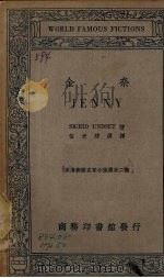 金奈 1936 PDF电子版封面 (挪威)安赛特著;伍光建选译