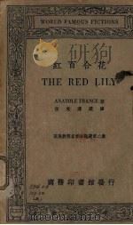 红百合花 1936 PDF电子版封面 (法)安那图勒·法兰西著;伍光建选译