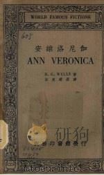 安维洛尼伽 1934 PDF电子版封面 (英)威尔士著;伍光建选译