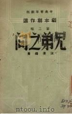 兄弟之间  四幕抗战戏剧（1940 PDF版）