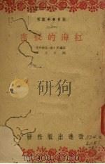 红海的秘密 1914 PDF电子版封面 (法国)H.德.孟佛莱著