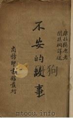不安的故事（1936 PDF版）
