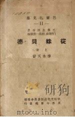 从妹贝德  穷亲戚的第一段插话  上（ PDF版）