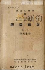 从妹贝德  穷亲戚的第一段插话  下（1947 PDF版）