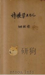 诗歌学ABC 1929 PDF电子版封面 胡怀琛著