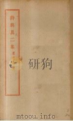 诗与真二集（1936 PDF版）