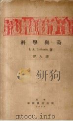 科学与诗 1929 PDF电子版封面 (英)瑞恰慈著(I.A.Richards)著;伊人译