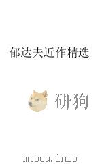 郁达夫近作精选（1947 PDF版）