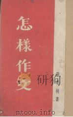 怎样作文（1940 PDF版）