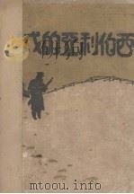 西伯利亚的戍地（1930 PDF版）