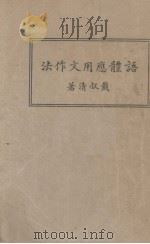 语体应用文作法（1929 PDF版）
