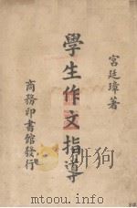 学生作文指导（1938 PDF版）